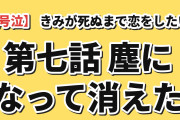 【号泣】『きみが死ぬまで恋をしたい』第7話「もう怖くないよ」、胸の穴を隠して歩いて帰ったセイランが塵になって消え海外が泣き崩れる「どんなシリーズのどの1話でも、ここまで泣いたことはなかった」
