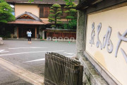 韓国人の反応「天皇陛下も泊まった高級旅館さん、温泉水の入れ替えを怠りただの “うんち水” と化してしまうww」
