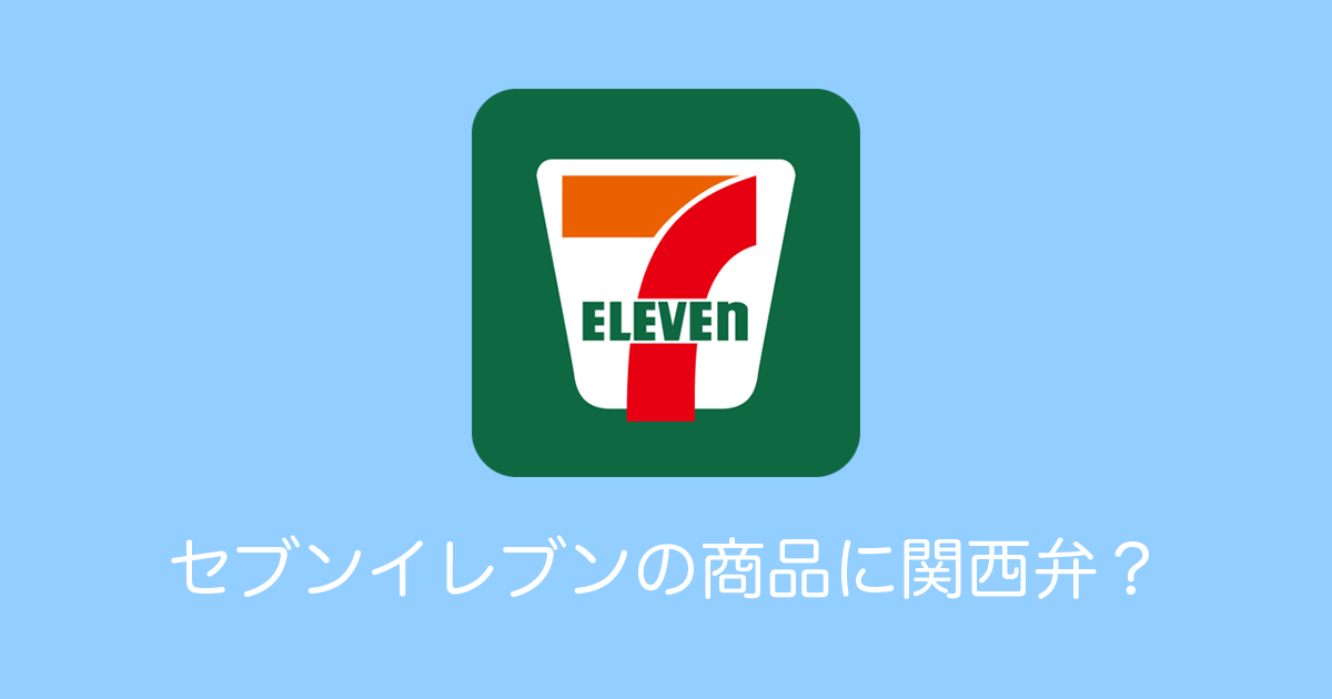 日本の「セブンイレブンの商品」に書かれている英語が心温まる関西弁だと話題に！【台湾人の反応】 | 海外の反応アンテナ