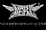 日本のBABYMETALが新曲『PA PA YA!!』でタイのラッパーF.HEROとコラボ！【タイ人の反応】