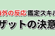 【海外反応】『転生貴族、鑑定スキルで成り上がる』第3期第3話、ザットとブラッハムの回想に涙