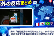 海外「絶対最高の時代だったよな」 90年代の日本の走り屋文化を収めた映像に世界中から羨望の声