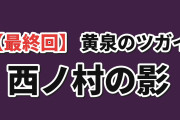 【最終回】『黄泉のツガイ』第24話、西ノ村の影に海外騒然