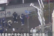 【中国の反応】神戸山口組事務所周辺で発砲、２人死亡「68歳！？山口組も高齢化が深刻だ・・・」