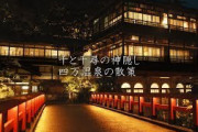 【海外】「なんて神秘的なんだ！」千と千尋の神隠しの舞台だと噂される四万温泉が外国人を魅了！
