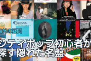 シティポップ初心者が探す隠れた名盤、海外で推薦と定番論争