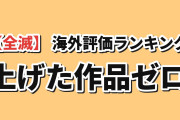 【全滅】2026夏アニメ 海外評価ランキングTOP10（8月3週・最新）今回はスコアを上げた作品がゼロ、3週連続で順位はまったく動かず