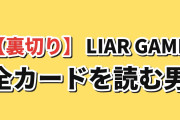 【裏切り】『LIAR GAME』第25話、アキヤマの全カード読みに海外騒然