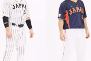 【海外の反応】侍ジャパンがWBC限定ユニフォームを発表「最悪の2チームを組み合わせたのか？」