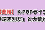 【悲報】K-POPライブ、海外ファン締め出しで大荒れ→「逆差別だ」
