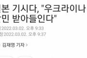 韓国人「岸田総理、ウクライナ難民の受け入れを発表！」「日本にしては珍しいね」
