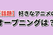海外「好きなアニメのオープニングって何？」
