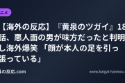 【海外の反応】『黄泉のツガイ』18話、悪人面の男が味方だったと判明し海外爆笑 「顔が本人の足を引っ張っている」