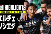 久保が開幕3試合でスタメン出場　スペイン語圏での評判は　【海外の反応】