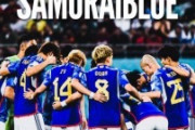 外国人「日本ならできる」日本代表は2050年までにW杯優勝という目標を実現できるのか？【海外の反応】