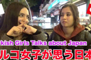 美人外国人が思う日本は？皆トルコに急げ！！！！！