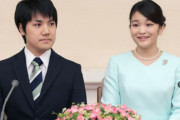 【韓国の反応】眞子様と結婚した小室さん、ニューヨーク弁護士試験合格。韓国の反応「本当の愛だ。/隣国の平民の消息をどうして伝えるのか。」