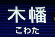 海外「何パターンあるの⁉」日本語の難しさを爆上げする難読駅名・地名に外国人が混乱｜海外の反応