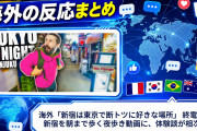 海外「新宿は東京で断トツに好きな場所」 終電後の新宿を朝まで歩く夜歩き動画に、体験談が相次ぐ