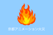 日本の「京都アニメーション放火事件」を見たタイ人の反応