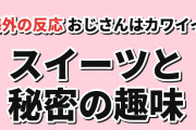 【甘い】『おじさんはカワイイものがお好き。』第4話、元妻と趣味に海外賛否