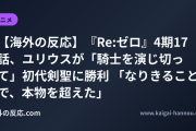 【海外の反応】『Re:ゼロ』4期17話、ユリウスが「騎士を演じ切って」初代剣聖に勝利 「なりきることで、本物を超えた」