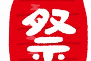 日本一危険な祭り