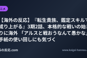 【海外の反応】『転生貴族、鑑定スキルで成り上がる』3期2話、本格的な戦いの始まりに海外 「アルスと戦おうなんて愚かな」 手紙の使い回しにも気づく