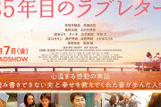 【海外】映画「35年目のラブレター」にBABYMETALってワードが出てくるらしい