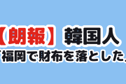 【朗報】韓国人「福岡で2万円入りの財布を落とした2時間後」
