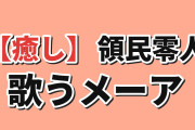 【癒し】『領民０人』第10話、メーアの歌合戦に海外ほっこり