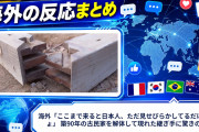海外「ここまで来ると日本人、ただ見せびらかしてるだけでしょ」 築90年の古民家を解体して現れた継ぎ手に驚きの声