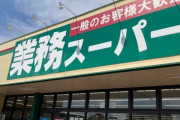 外国人「日本に住んでて最も気に入ってるスーパーはここだよ」
