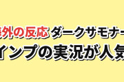 【話題】ダークサモナーとデキている 第2話、インプの実況に海外爆笑