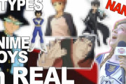 日本に実在するアニメに登場するタイプの男子5種類 海外の反応