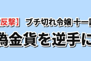 【反撃】『ブチ切れ令嬢』第11話、偽金貨を逆手に取るエリザベートに海外驚嘆