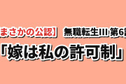 【まさかの公認】『無職転生Ⅲ』第6話、元カノ・サラとの再会とシルフィの“次の嫁は私の許可制”宣言に海外騒然「嫁を増やすためだけに1話まるまる使ったな、これ」