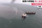 【韓国の反応】日本・青森県付近で座礁した貨物船、真っ二つに…油流出