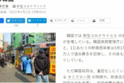 【韓国の反応】日本メディア「K防疫崩壊、世界最多の感染にも規制緩和」と疑問を提起…韓国の反応「エンデミック一番目は大韓民国になる。世界最低水準の死亡率+死亡者数。」