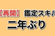 【再開】『鑑定スキル』第3期第1話、2年ぶりの帰還に海外歓喜