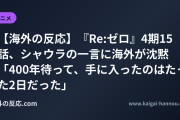 【海外の反応】『Re:ゼロ』4期15話、シャウラの一言に海外が沈黙 「400年待って、手に入ったのはたった2日だった」