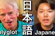 日本語を流暢に話すにはどうすればいいの？20ヵ国語を話せるスティーブ・カウフマンさんに聞いてみた！！外国人「この動画は言語学習に役立つ情報の宝庫だよ！！」