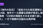 【海外の反応】『追放された転生重騎士』14話、後半クール開幕も回想が復活し海外落胆 「2分前の場面をそのまま繰り返した」 一方で戦闘の仕組みは高評価