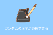 日本の書道家が「ガンダム」を漢字で書いた結果！【タイ人の反応】