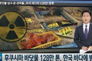 韓国人「こんな事をする奴は畜生か？」船舶で福島の放射能汚染された可能性のある海水128万tが韓国に運ばれ、放水されていた事が判明！　韓国の反応