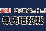 【怪物】『逃げ上手の若君』第二十二回、尊氏暗殺戦に海外騒然