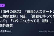 【海外の反応】『領民0人スタートの辺境領主様』6話、「武器を持ってない!?」「いや二つ持ってる（腕）」に海外爆笑