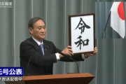 海外「令和(れいわ)。」新しい日本の元号について 海外の反応