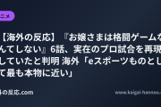 【海外の反応】『お嬢さまは格闘ゲームなんてしない』6話、実在のプロ試合を再現していたと判明 海外「eスポーツものとして最も本物に近い」