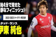 中国人「アジアNo.1」伊東純也が1G2Aで満点評価！無双っぷりに中国から絶賛の声【海外の反応】